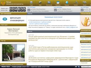 Пятый арбитражный апелляционный суд