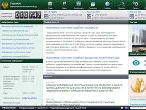 Седьмой арбитражный апелляционный суд