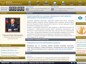 Девятый арбитражный апелляционный суд