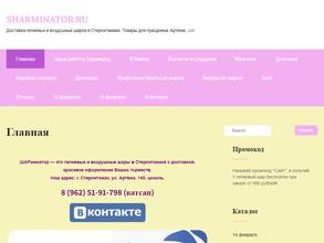 ШАРминатор