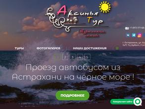 Аксинья Тур