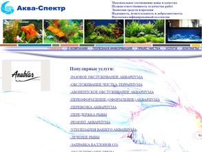 Аква-Спектр