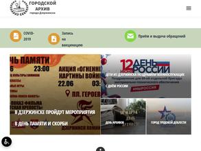 Городской архив городского округа город Дзержинск