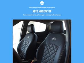 Авто Император