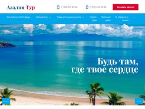 Азалия тур