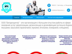 Белгородский дезинфекционный центр