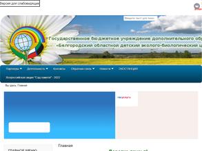 Белгородский областной детский эколого-биологический центр
