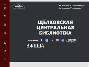 Щёлковская центральная библиотека