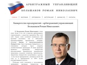 Арбитражный управляющий Большаков Р.Н.