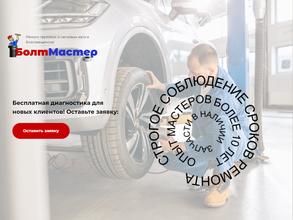 БолтМастер