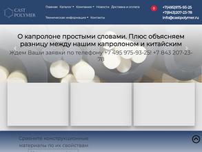 Кастполимер