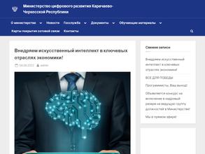 Министерство цифрового развития Карачаево-Черкесской Республики