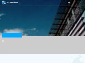 Электронный Мир