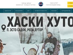 Хаски хутор