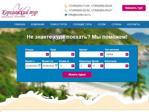 Королевский тур