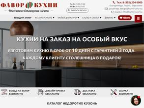 Фавор кухни