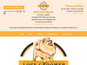 Любимый грумер