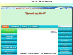 Детский сад №44