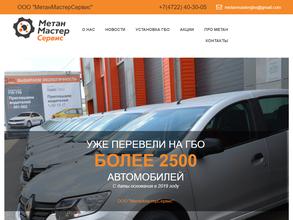 МЕТАН МАСТЕР СЕРВИС