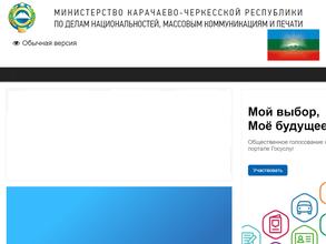 Министерство по делам национальностей и массовым коммуникациям Карачаево-Черкесской Республики
