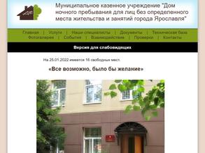 Дом ночного пребывания для лиц без определенного места жительства и занятий г. Ярославля