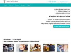 Кабинет доктора Орлова по лечению зависимостей