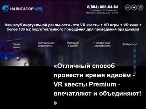 Навигатор VR