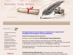 Нотариус Оболенцева Т.И.