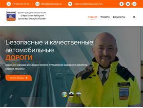 Управление дорожного хозяйства Омской области