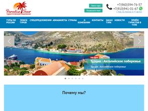 Парадиз-тур