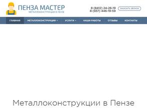 Пенза Мастер