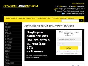 Пермская авторазборка