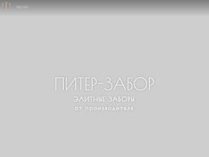 Питер-забор