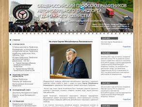 Профсоюз работников автомобильного транспорта и дорожного хозяйства