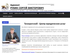 Адвокатский кабинет Рубина С.В.