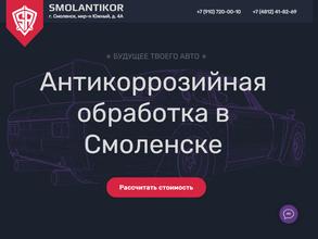 СМОЛАНТИКОР