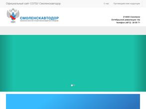Управление областных автомобильных дорог Смоленской области