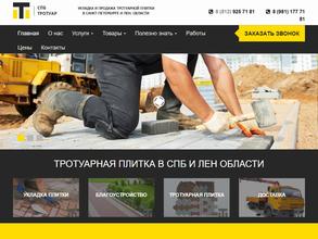 СПБ-Тротуар