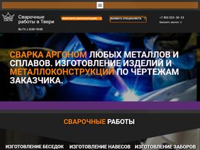 Сварка-Тверь