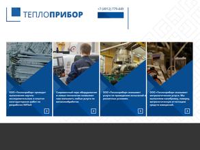 Теплоприбор