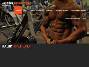 Титан-любер