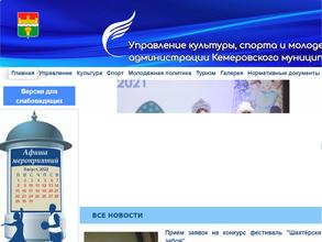 Управление культуры, спорта и молодежной политики Администрации Кемеровского муниципального округа