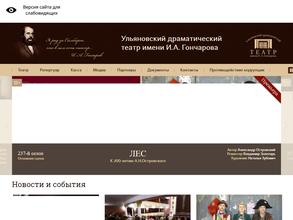 Ульяновский драматический театр имени И.А. Гончарова
