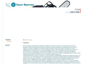 Урал фрезер