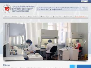 Городской консультативно-диагностический центр (вирусологический)