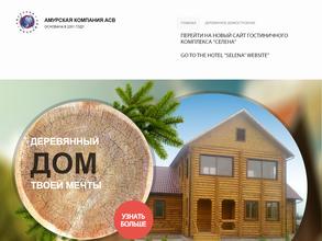 Амурская компания АСВ