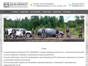 ДЕМАЙНЕР