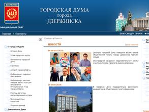 Городская Дума г. Дзержинска