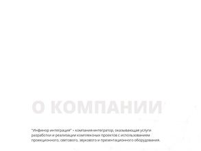 ИНФИНОР ИНТЕГРАЦИЯ