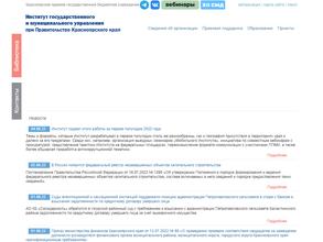 Институт государственного и муниципального управления при Правительстве Красноярского края